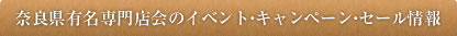 奈良県有名専門店会のイベント・キャンペーン・セール情報