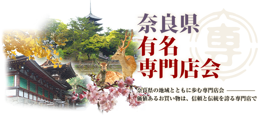 【奈良県有名専門店会】奈良県の地域とともに歩む専門店会－価値あるお買い物は、信頼と伝統を誇る専門店で