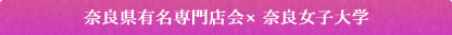 奈良有名専門店会 × 奈良女子大学