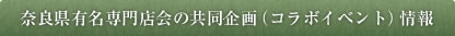 奈良県有名専門店会の共同企画（コラボイベント）情報