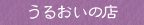 うるおいの店