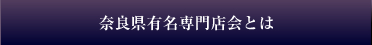 奈良県有名専門店会とは