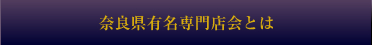 奈良県有名専門店会とは