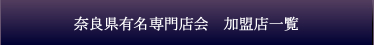 奈良県有名専門店会加盟店一覧