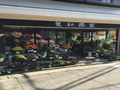 花とみどりの店
美和園芸